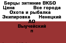 Берцы зитмние ВКБО › Цена ­ 3 500 - Все города Охота и рыбалка » Экипировка   . Ненецкий АО,Выучейский п.